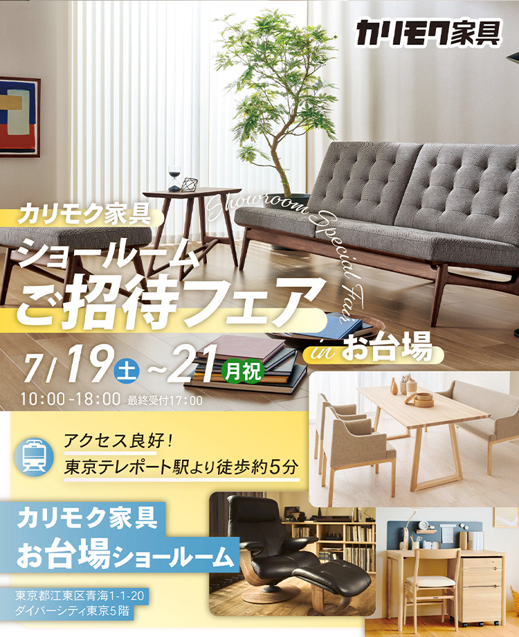 カリモク家具　ショールームご招待フェアinお台場