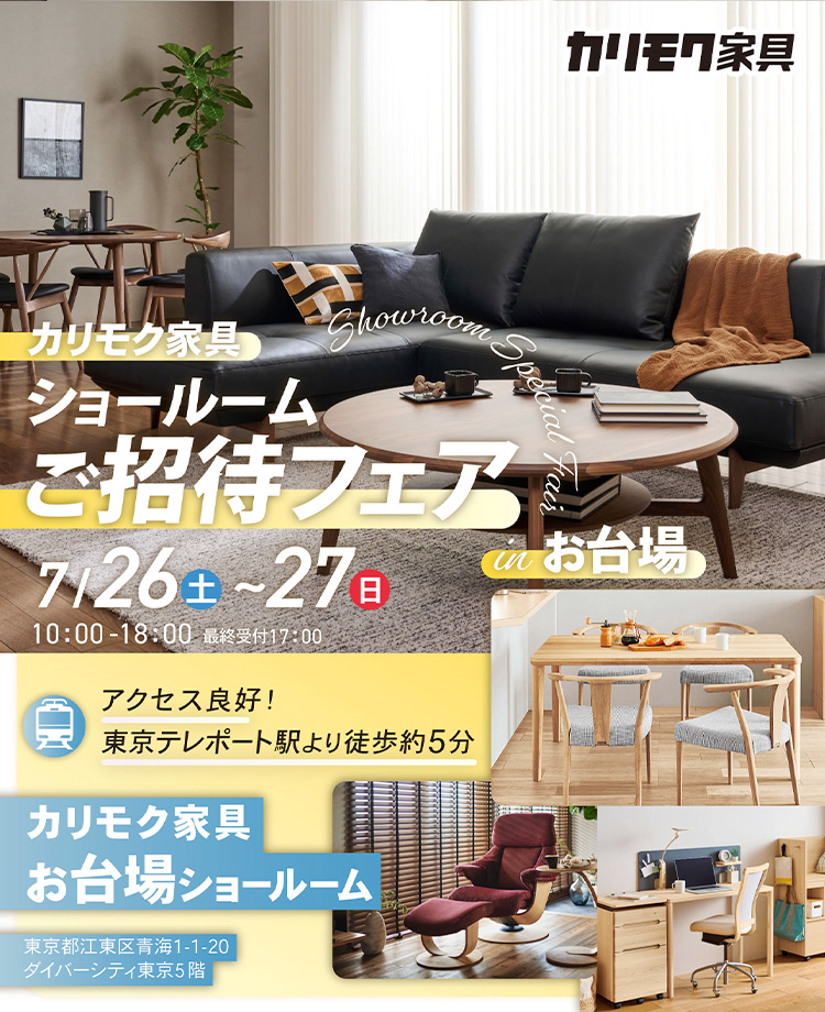 カリモク家具　ショールームご招待フェアinお台場