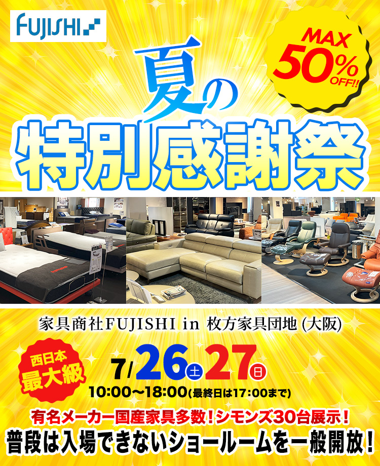 家具商社フジシ　夏の特別感謝祭in枚方家具団地