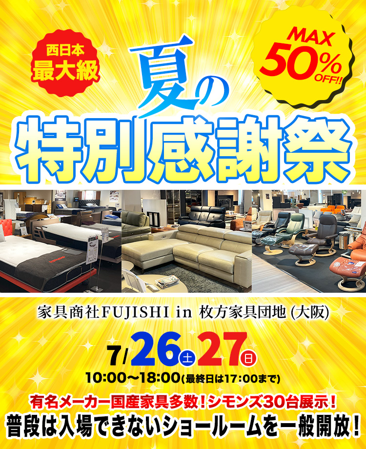 家具商社フジシ　夏の特別感謝祭in枚方家具団地