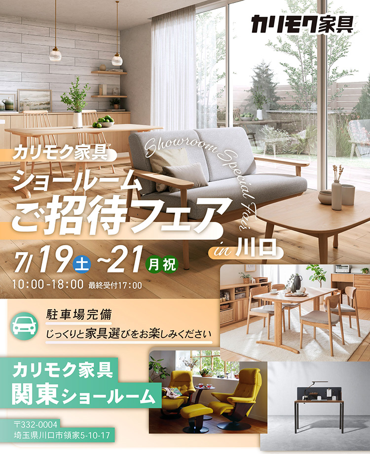 カリモク家具　ショールームご招待フェアin川口