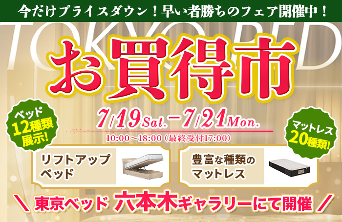 東京ベッド 六本木ギャラリーお買い得市