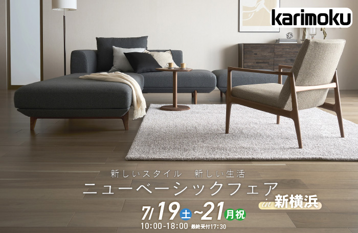 カリモク家具 ニューベーシックフェアin新横浜