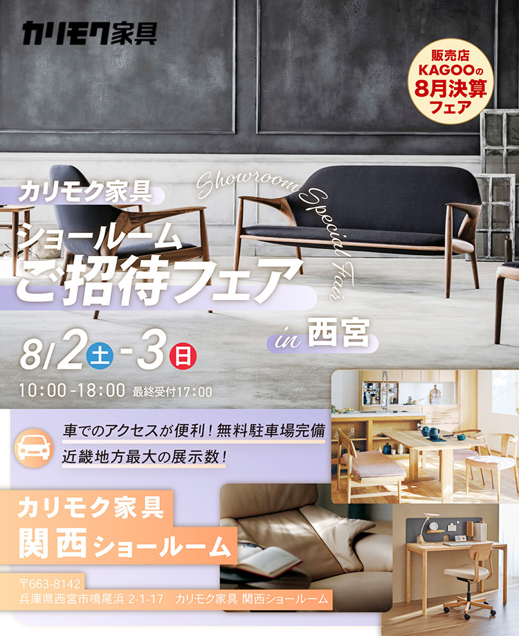 KAGOO8月決算フェア　カリモク家具　ショールームご招待フェアin西宮