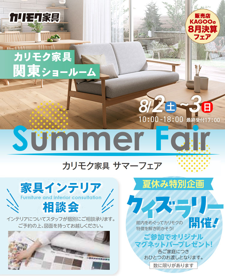 カリモク家具　サマーフェアin川口　販売店KAGOOの8月決算フェア