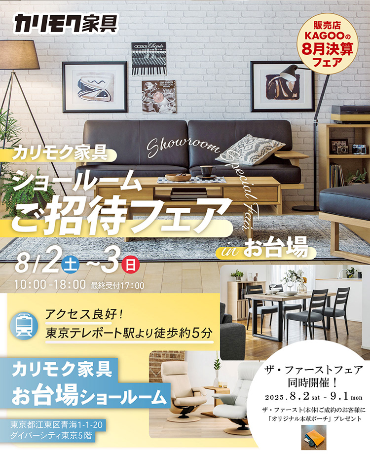 カリモク家具　ショールームご招待フェアinお台場　販売店KAGOOの8月決算フェア