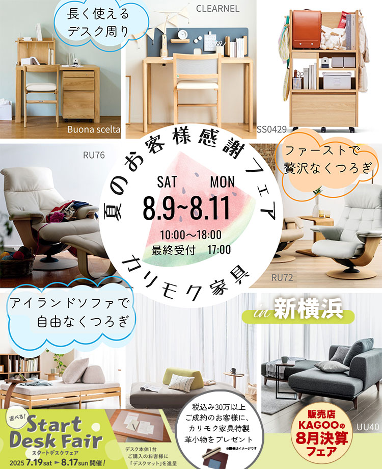 カリモク家具　夏のお客様感謝フェアin新横浜
