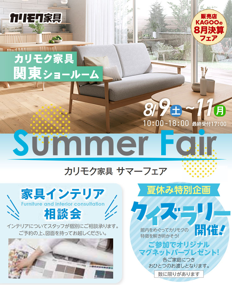 カリモク家具　サマーフェアin川口　販売店KAGOOの8月決算フェア