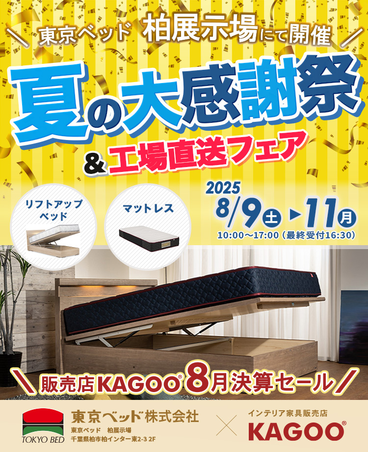 東京ベッド柏展示場　夏の大感謝祭＆工場直送フェア