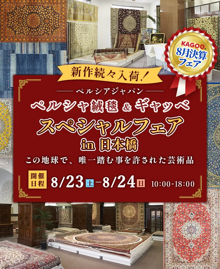 ペルシャ絨毯 ＆ギャッベ　スペシャルフェアin日本橋