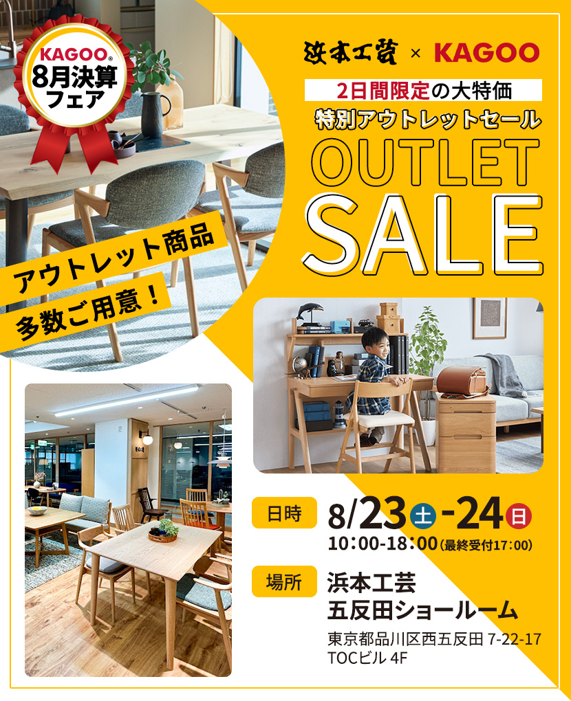 浜本工芸　特別アウトレットセールin五反田　KAGOO8月決算フェア