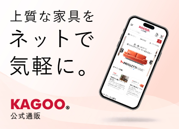 お買い得な家具インテリア公式通販サイトKAGOO(カグー)
