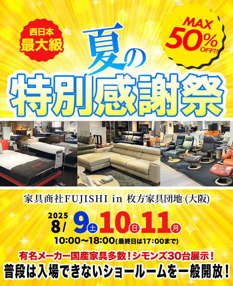 家具商社フジシ　夏の特別感謝祭in枚方家具団地