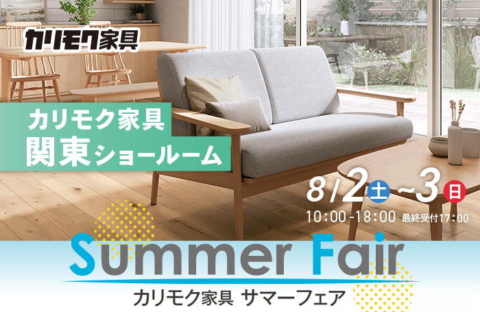 カリモク家具　サマーフェアin川口