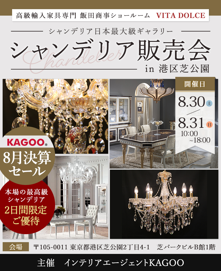 飯田商事ショールームVITA DOLCE　シャンデリア販売会in港区芝公園　KAGOO8月決算フェア