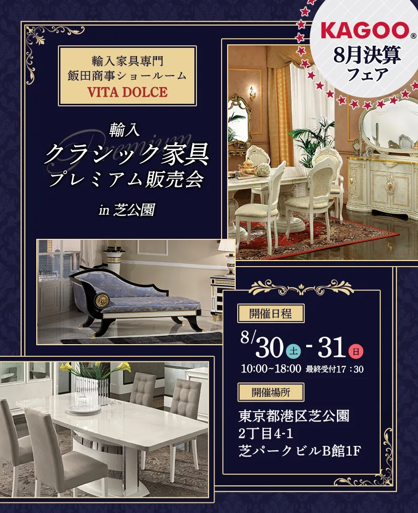 飯田商事ショールームVITA DOLCE　輸入クラシック家具プレミアム販売会in芝公園　KAGOO8月決算フェア