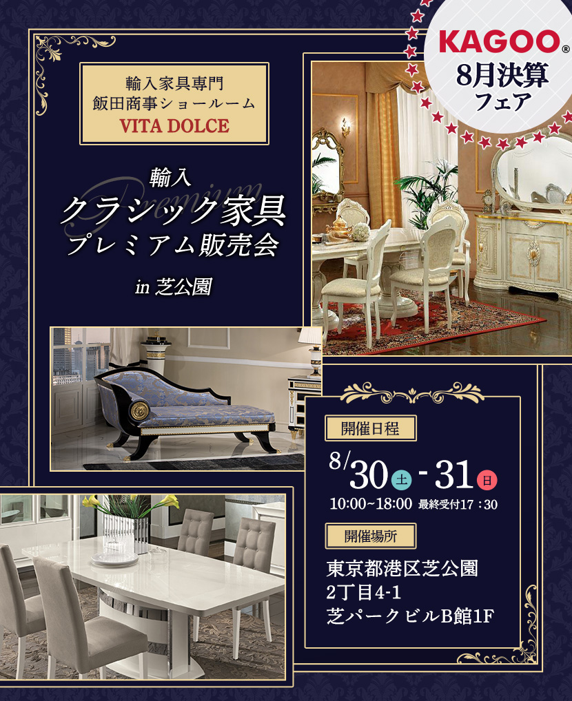 飯田商事ショールームVITA DOLCE　輸入クラシック家具プレミアム販売会in芝公園　KAGOO8月決算フェア
