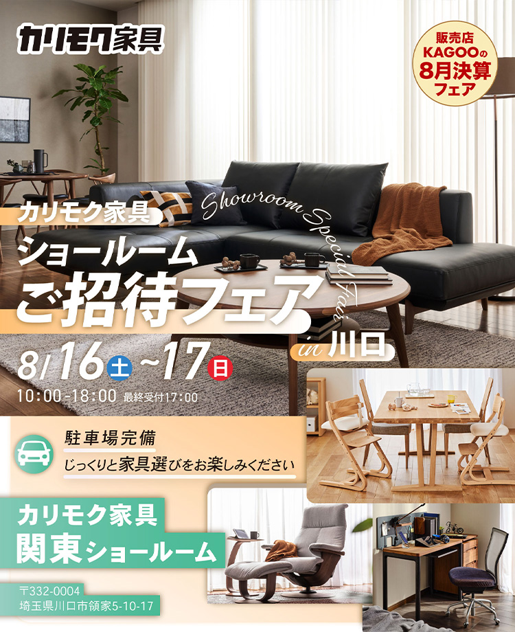 カリモク家具　ショールームご招待フェアin川口　販売店KAGOOの8月決算フェア
