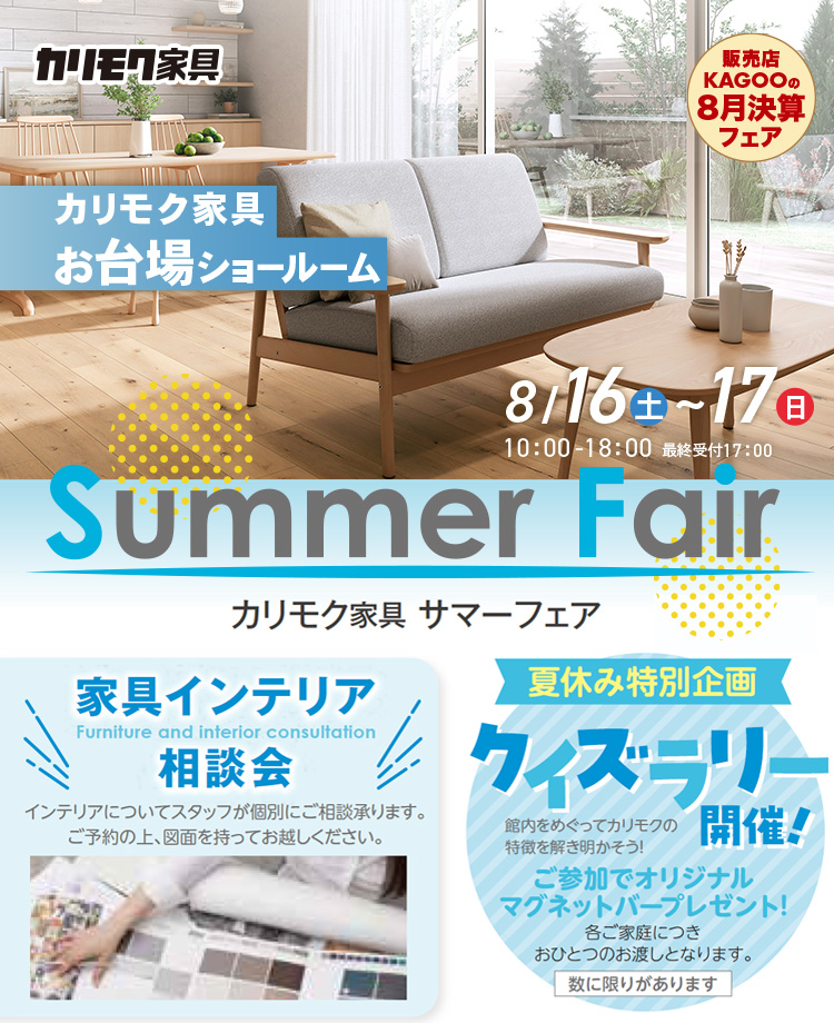 カリモク家具　サマーフェアinお台場　販売店KAGOOの8月決算フェア