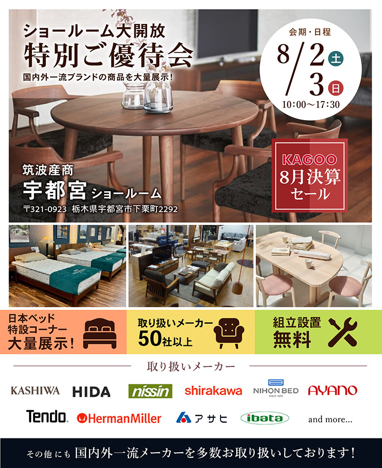 家具総合商社　ショールームご優待会in宇都宮　KAGOO8月決算セール