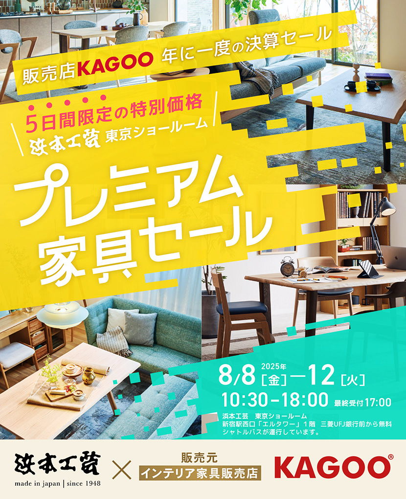 浜本工芸　プレミアム家具セール in 新宿　販売店KAGOO 年に一度の決算セール