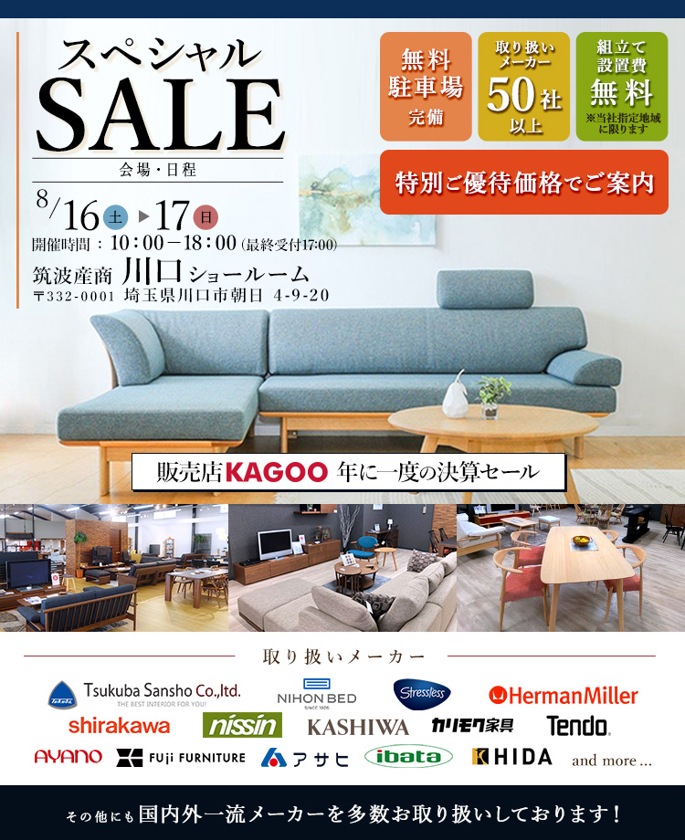 取り扱いメーカー50社以上　関東最大家具商社スペシャルセールin川口　販売店KAGOO 年に一度の決算セール