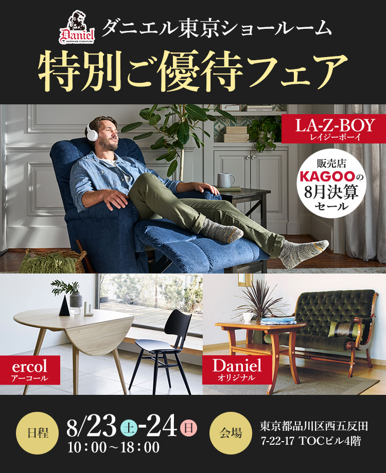 ダニエル東京ショールーム　特別ご優待フェア　販売店KAGOOの8月決算セール