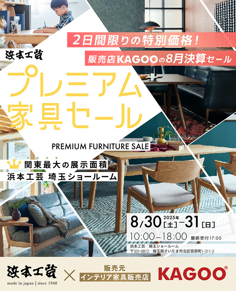 浜本工芸　プレミアム家具セール in 埼玉　販売店KAGOOの8月決算セール