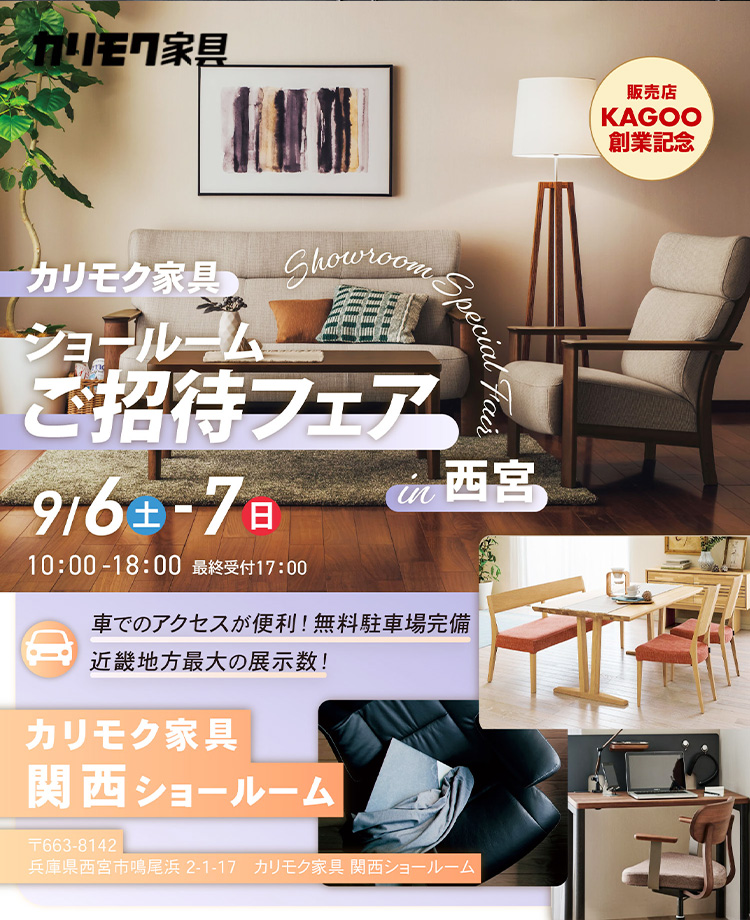 販売店KAGOO創業記念　カリモク家具　ショールームご招待フェアin西宮
