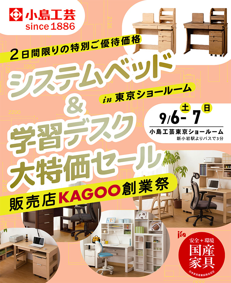 小島工芸 　システムベッド＆学習デスク 大特価セールin東京ショールーム　販売店KAGOO創業祭