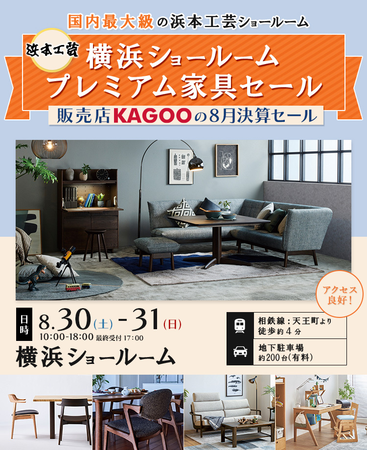 浜本工芸　プレミアム家具セール in 横浜　販売店KAGOOの8月決算セール