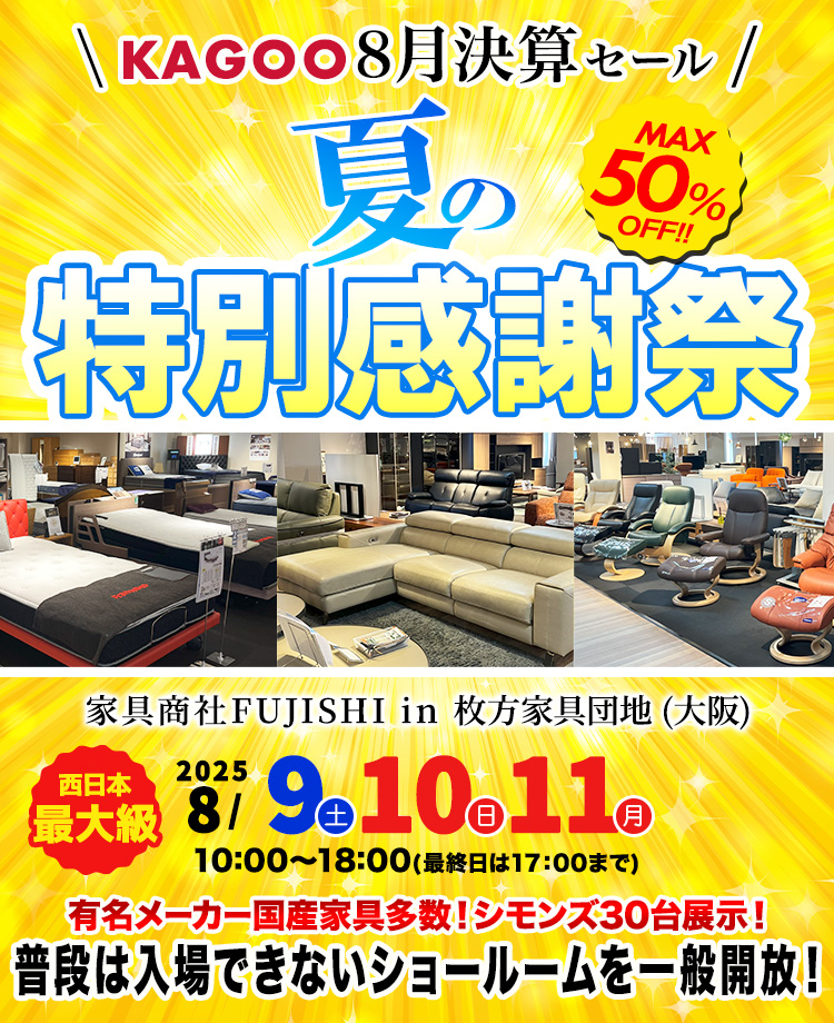 家具商社フジシ　夏の特別感謝祭in枚方家具団地