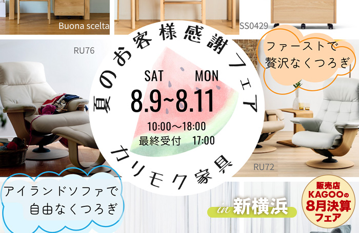 カリモク家具 夏のお客様感謝フェアin新横浜