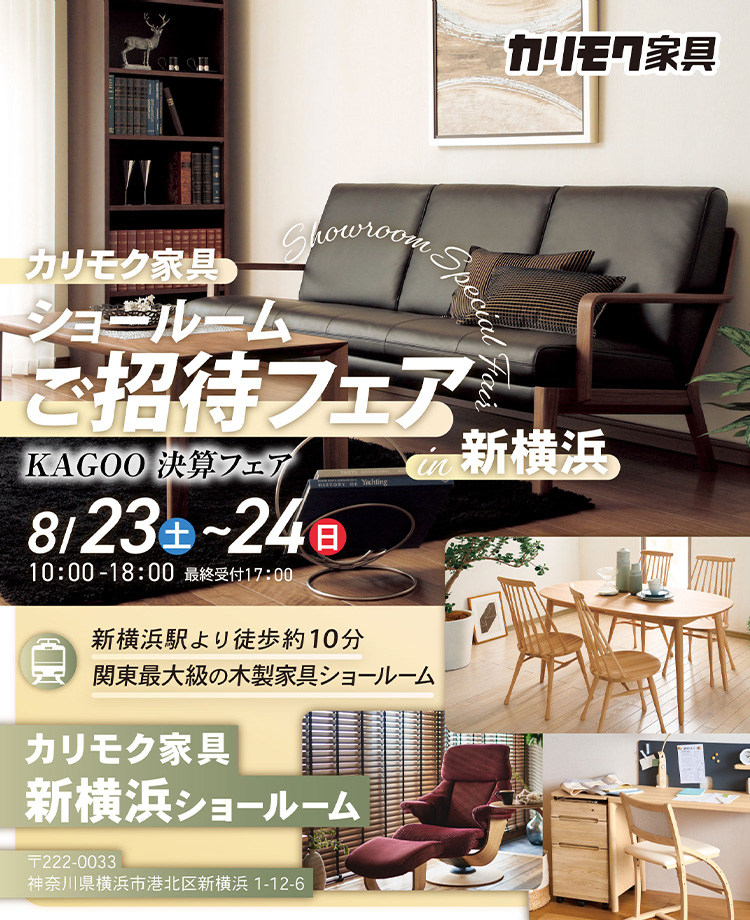 カリモク家具　ショールームご招待フェアin新横浜　KAGOO 決算フェア