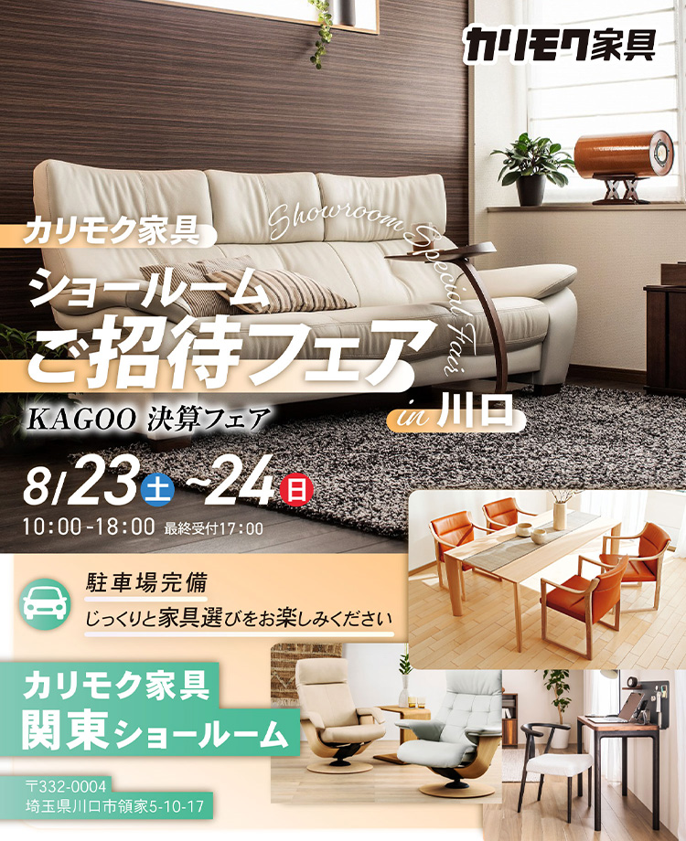 カリモク家具　ショールームご招待フェアin川口　KAGOO 決算フェア