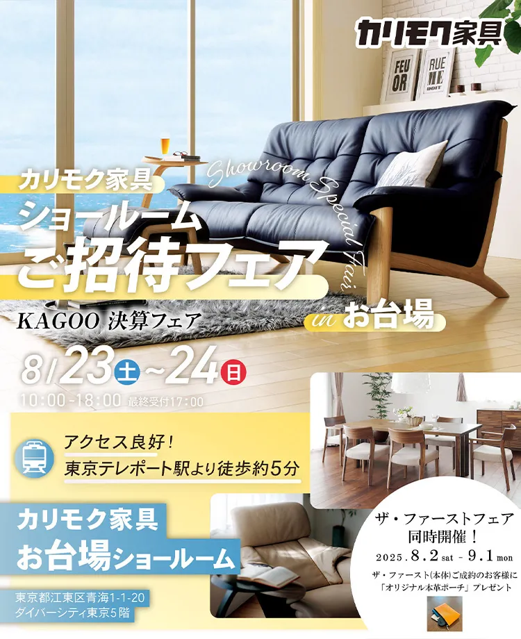 カリモク家具　ショールームご招待フェアinお台場　KAGOO 決算フェア