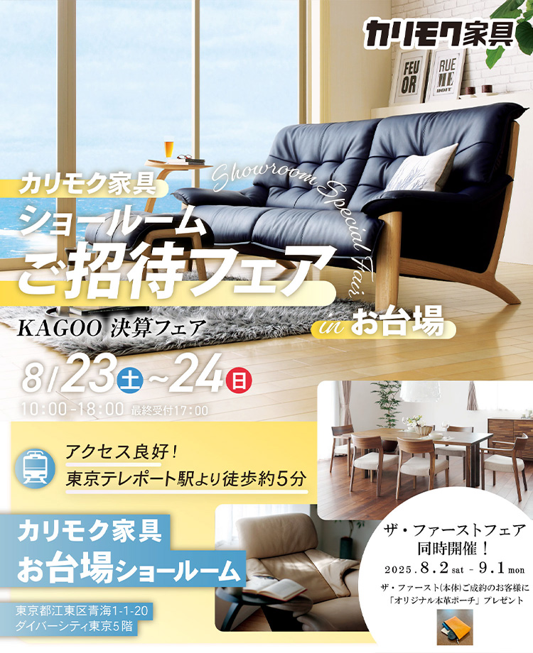 カリモク家具　ショールームご招待フェアinお台場　KAGOO 決算フェア