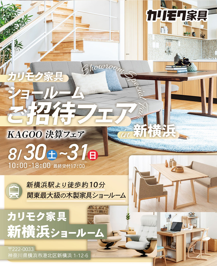 カリモク家具　ショールームご招待フェアin新横浜　KAGOO 決算フェア
