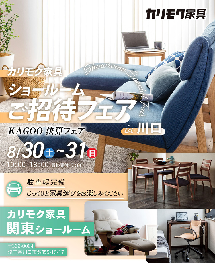 カリモク家具　ショールームご招待フェアin川口　KAGOO 決算フェア