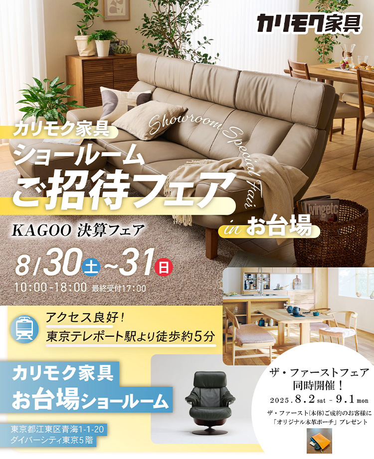 カリモク家具　ショールームご招待フェアinお台場　KAGOO 決算フェア