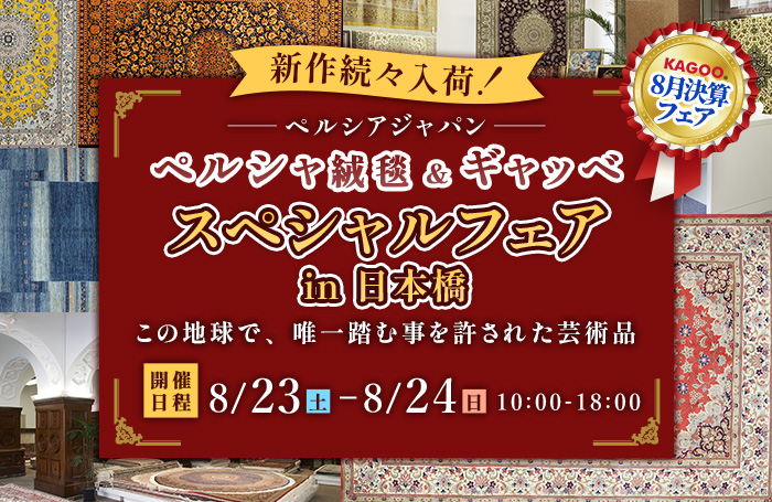 ペルシャ絨毯&ギャッベ スペシャルフェアin日本橋 KAGOO8月決算フェア