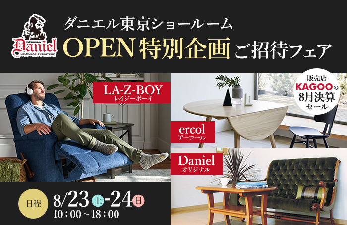 ダニエル東京ショールームOPEN特別企画 ご招待フェア 販売店KAGOOの8月決算セール