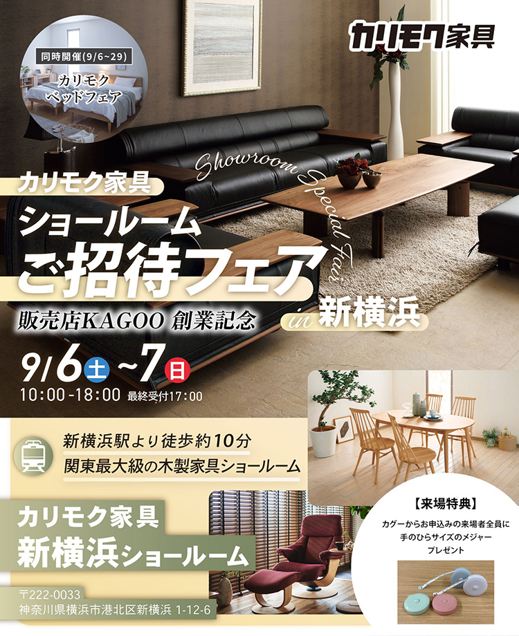 カリモク家具　ショールームご招待フェアin新横浜　販売店KAGOO創業記念