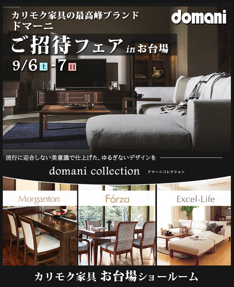 カリモク家具　ドマーニご招待フェアinお台場