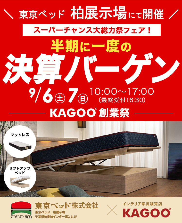 東京ベッド柏展示場　半期に一度の決算バーゲン　KAGOO創業祭
