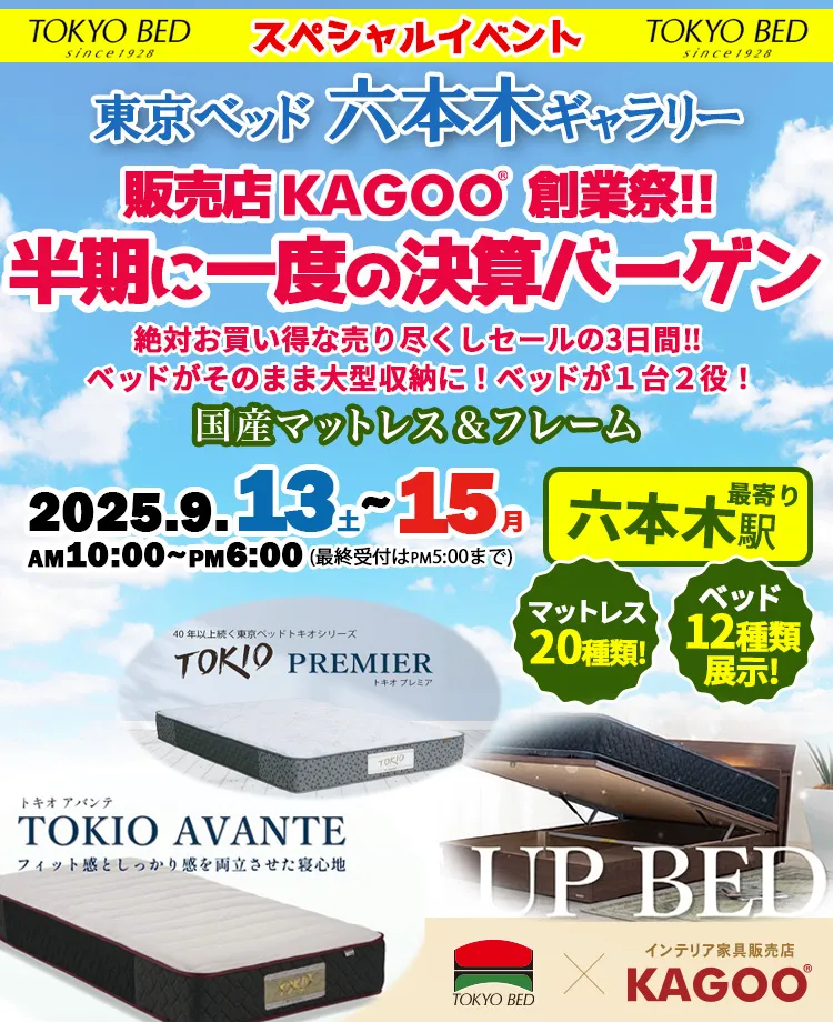 東京ベッド　半期に一度の決算バーゲンin六本木ギャラリー　販売店KAGOO創業祭