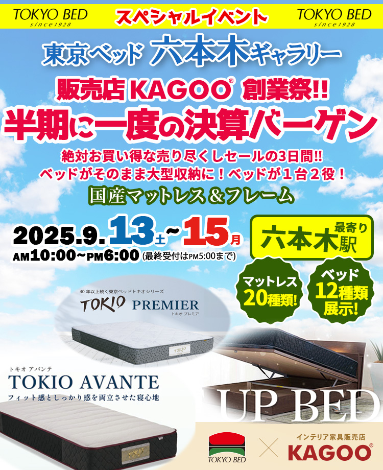 東京ベッド　半期に一度の決算バーゲンin六本木ギャラリー　販売店KAGOO創業祭