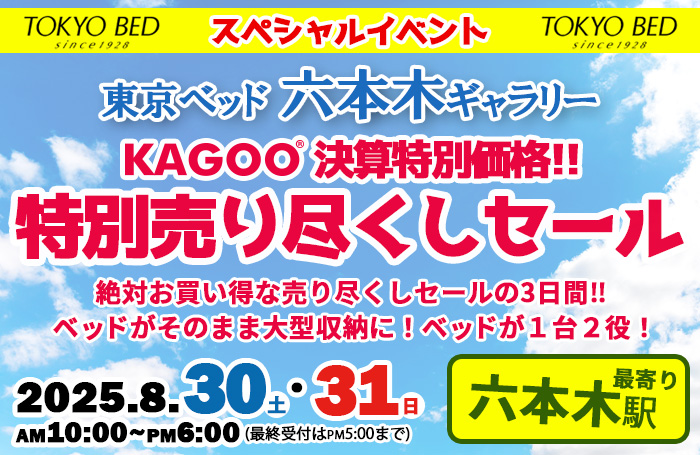 東京ベッド 六本木ギャラリーお買い得市