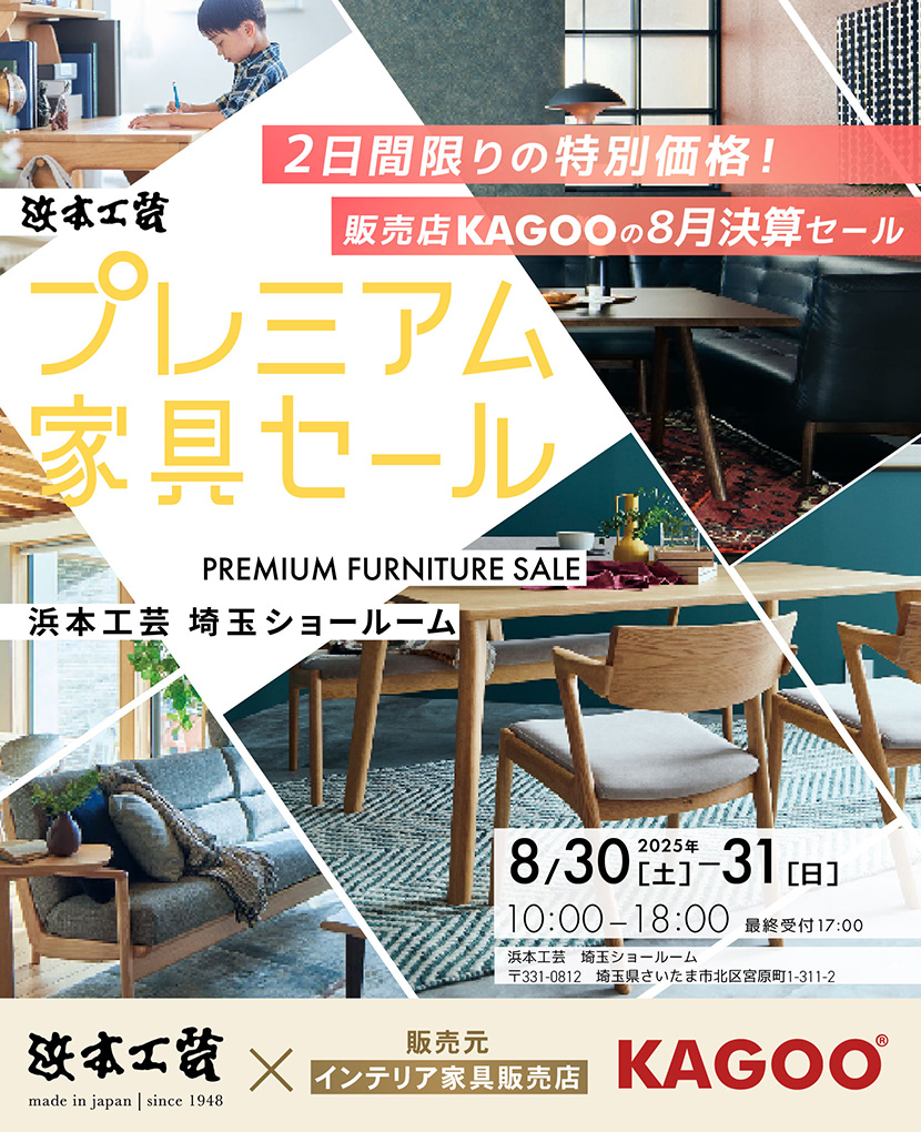 浜本工芸　プレミアム家具セール in 埼玉　販売店KAGOOの8月決算セール
