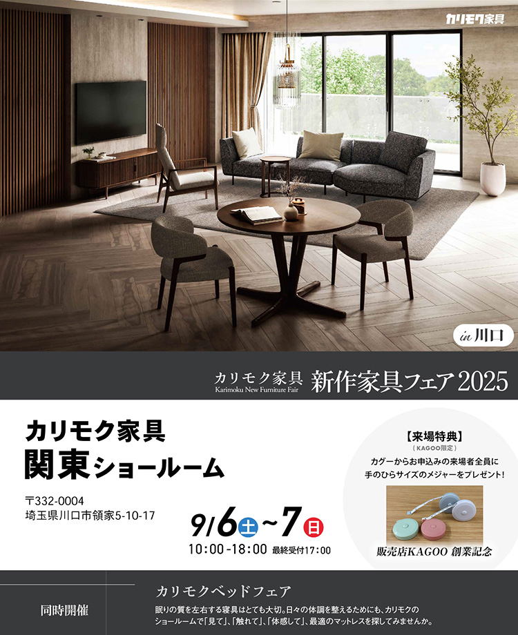 カリモク家具　新作家具フェア2025in川口　販売店KAGOO創業記念